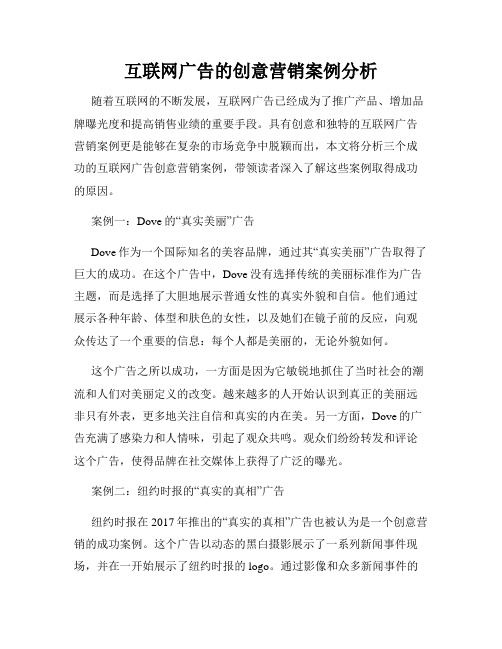 互联网广告的创意营销案例分析