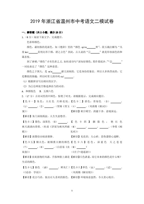 2019年浙江省温州市中考语文二模试卷