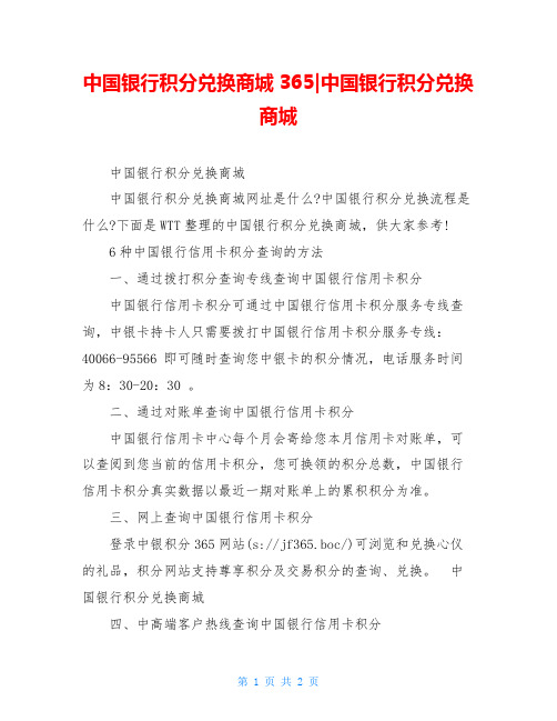 中国银行积分兑换商城365-中国银行积分兑换商城