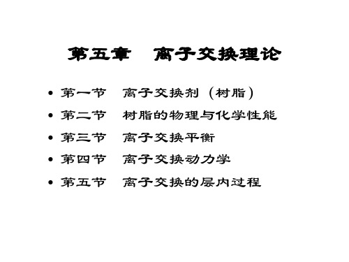 核电厂水化学9补充-第五章 离子交换理论(20150423)