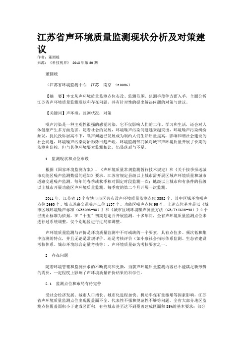 江苏省声环境质量监测现状分析及对策建议