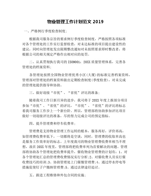 物业管理工作计划范文2019