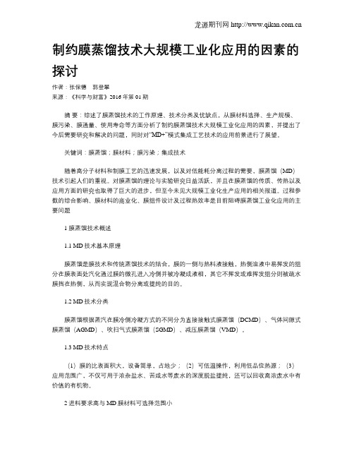 制约膜蒸馏技术大规模工业化应用的因素的探讨