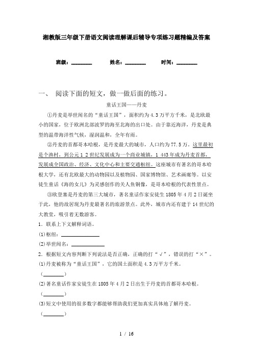 湘教版三年级下册语文阅读理解课后辅导专项练习题精编及答案