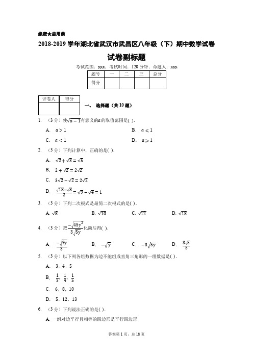 2018-2019学年湖北省武汉市武昌区八年级(下)期中数学试卷