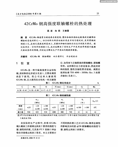 42CrMo钢高强度联轴螺栓的热处理