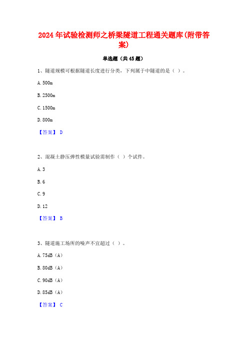 2024年试验检测师之桥梁隧道工程通关题库(附带答案)