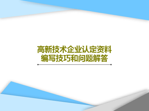 高新技术企业认定资料编写技巧和问题解答51页PPT