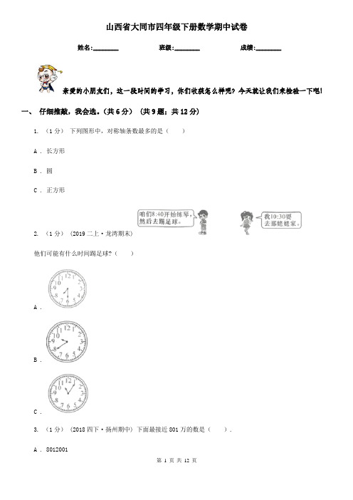 山西省大同市四年级下册数学期中试卷