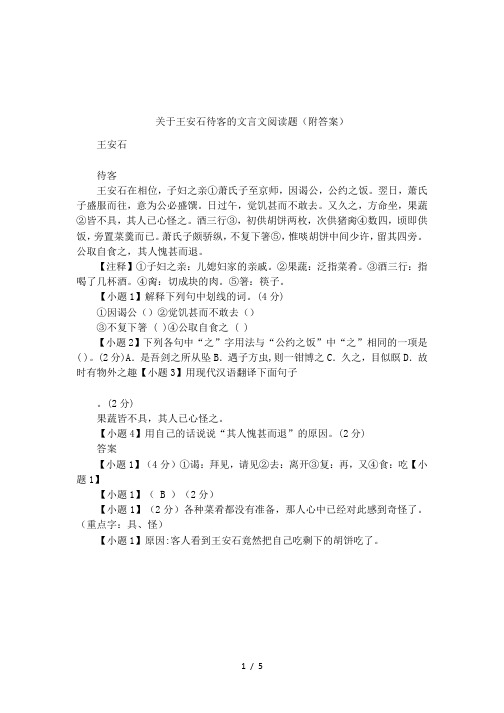 关于王安石待客的文言文阅读题(附答案)