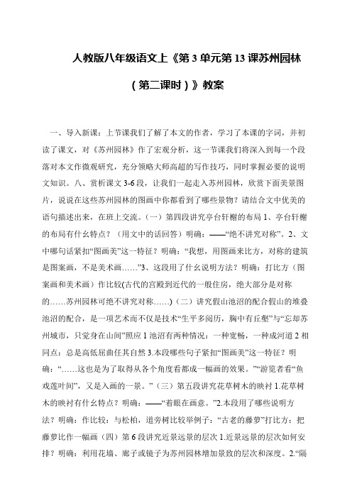 人教版八年级语文上《第3单元第13课苏州园林(第二课时)》教案