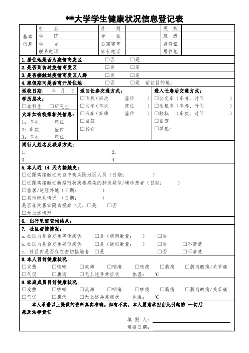 吉林财经大学学生健康状况信息登记表【模板】