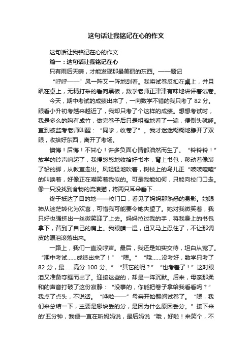 这句话让我铭记在心的作文