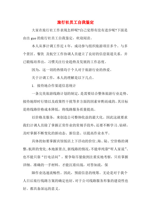 旅行社员工自我鉴定