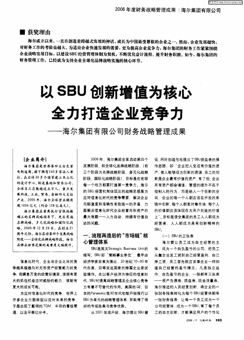 以SBU创新增值为核心 全力打造企业竞争力——海尔集团有限公司财务战略管理成果