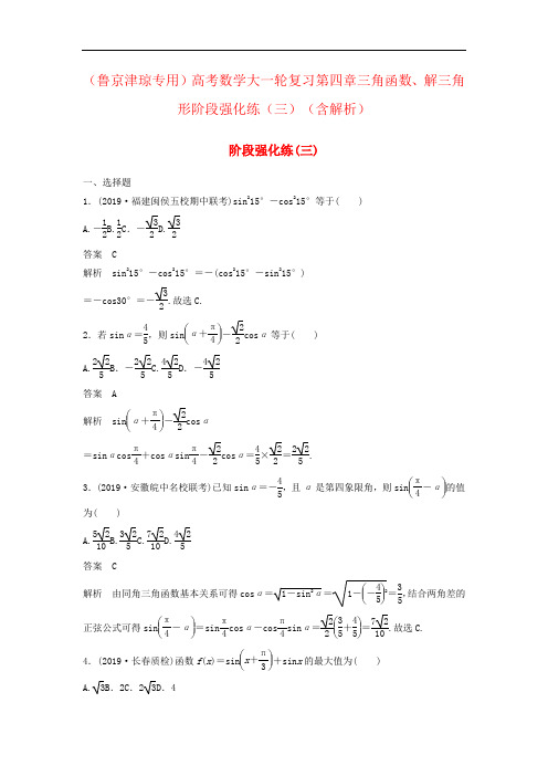 (鲁京津琼专用)高考数学大一轮复习第四章三角函数、解三角形阶段强化练(三)(含解析)