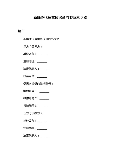 新媒体代运营协议合同书范文3篇