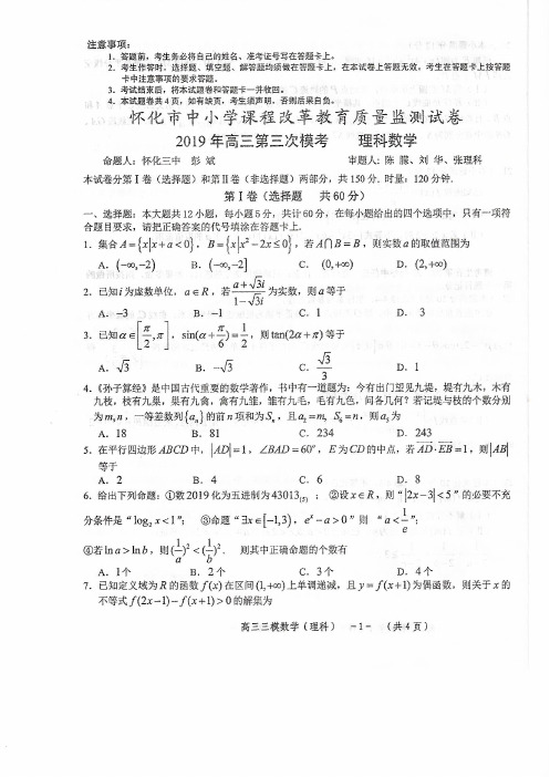 【押题预测】湖南省怀化市2019届高三第三次模考数学(理)试题(pdf版)