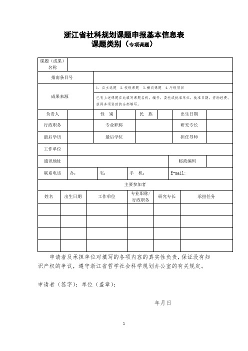 浙江省社科规划课题申报基本信息表