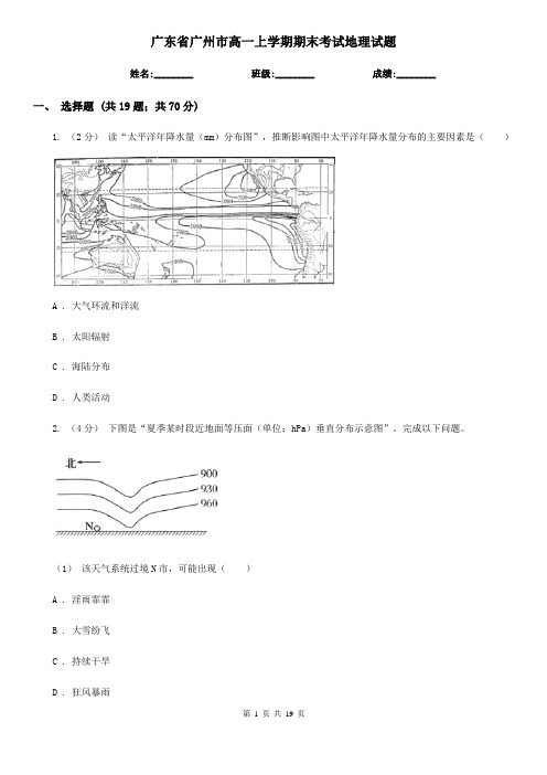 广东省广州市高一上学期期末考试地理试题