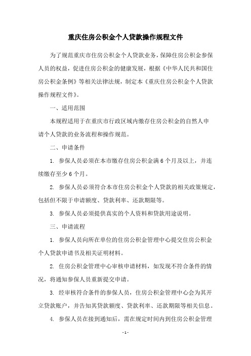 重庆住房公积金个人贷款操作规程文件