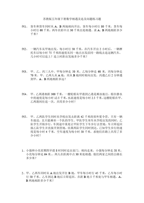 苏教版五年级下册数学相遇及追及问题练习题