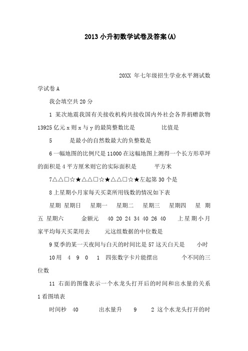 2013小升初数学试卷及答案(A)