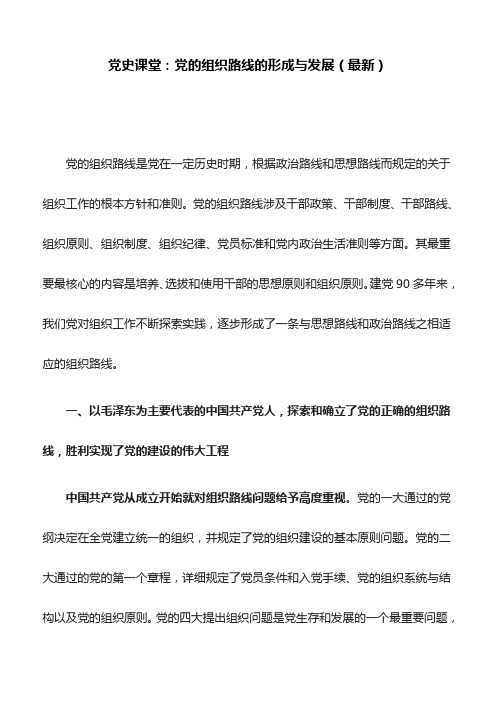 党史课堂:党的组织路线的形成与发展(最新)