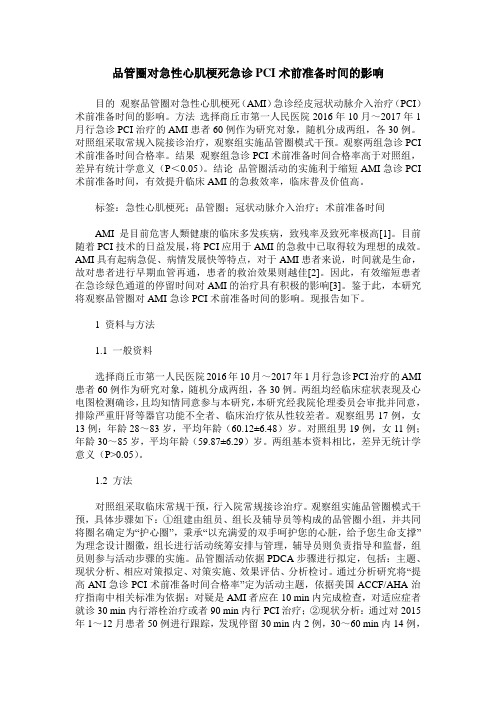 品管圈对急性心肌梗死急诊PCI术前准备时间的影响