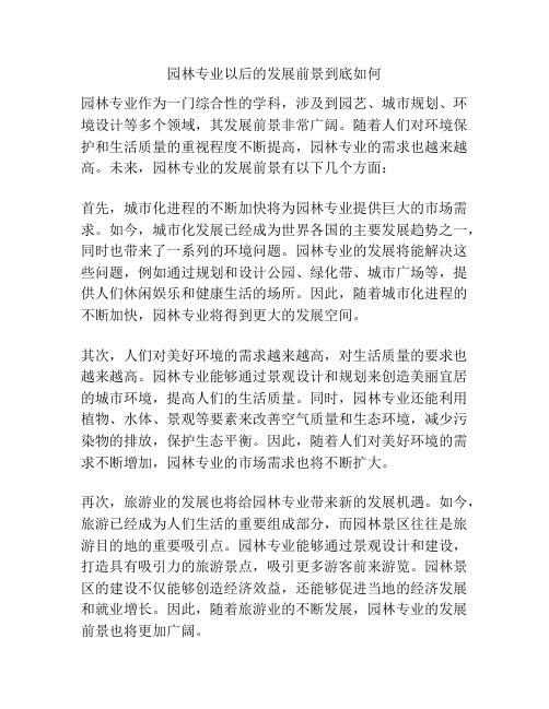 园林专业以后的发展前景到底如何