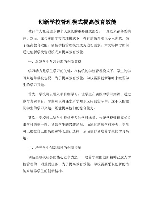 创新学校管理模式提高教育效能