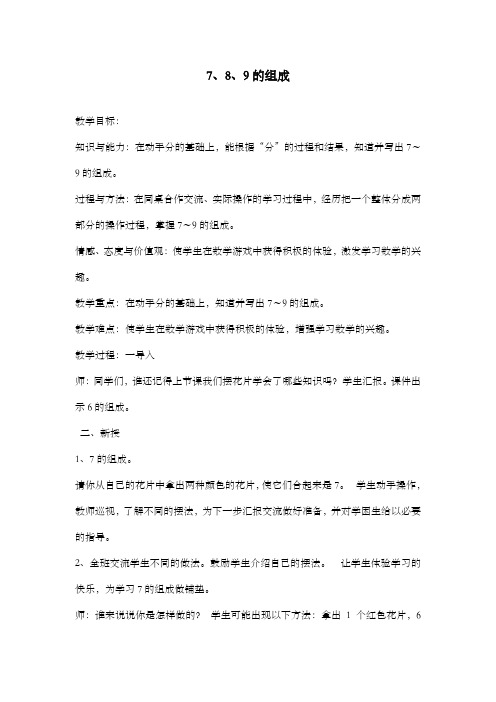 新冀教版小学数学一年级上册合与分789的组成优质课公开课教案(2)