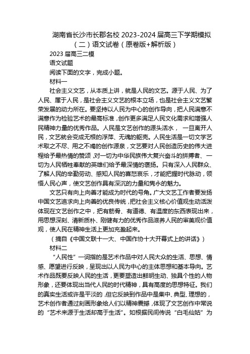 湖南省长沙市长郡名校2023-2024届高三下学期模拟(二)语文试卷(原卷版+解析版)