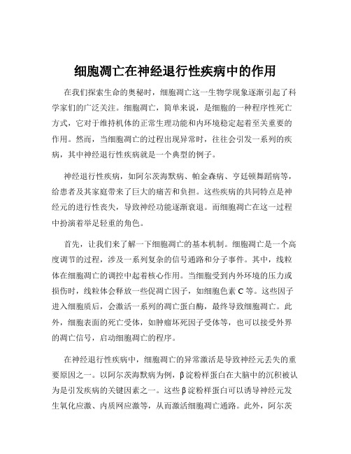 细胞凋亡在神经退行性疾病中的作用