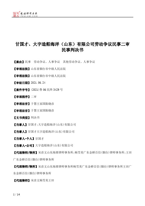 甘国才、大宇造船海洋（山东）有限公司劳动争议民事二审民事判决书