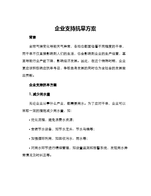 企业支持抗旱方案