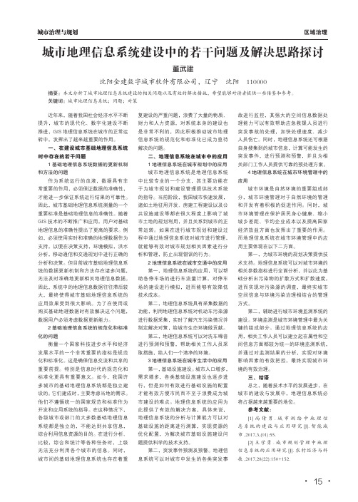 城市地理信息系统建设中的若干问题及解决思路探讨