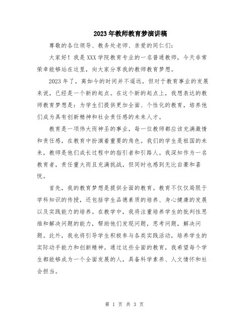 2023年教师教育梦演讲稿