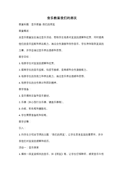 音乐教案我们的朋友