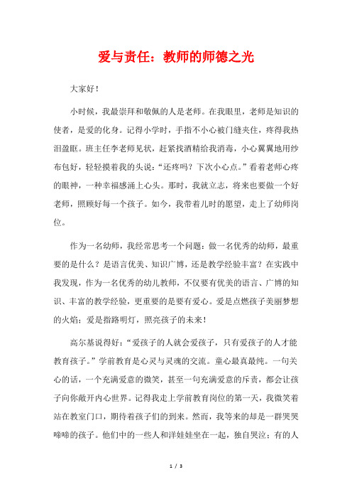 爱与责任：教师的师德之光