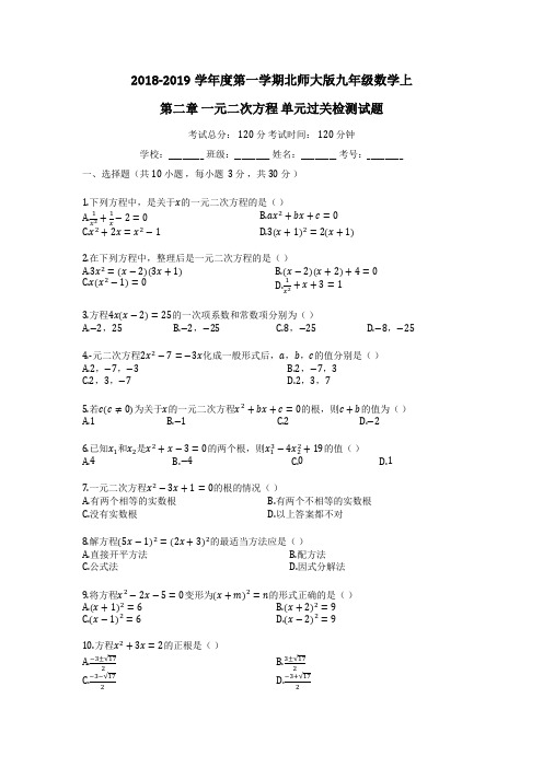 2018-2019学年度第一学期北师大版九年级数学上_第二章_一元二次方程_单元过关检测试题