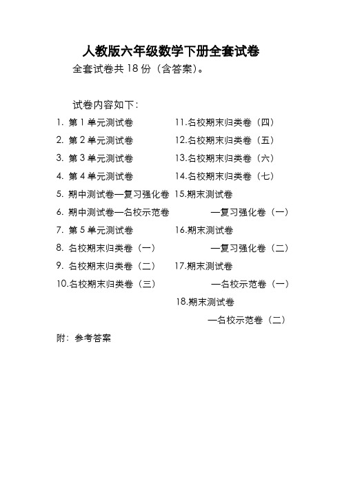 人教版六年级数学下册全套试卷附完整答案18份