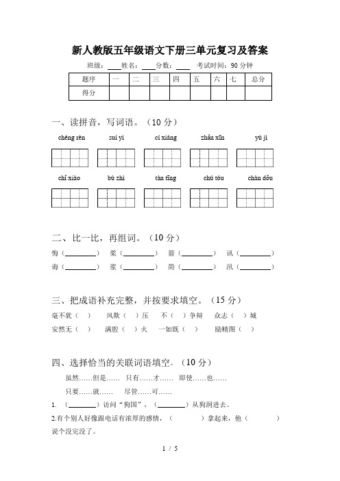 新人教版五年级语文下册三单元复习及答案