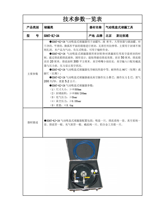 SDHT-KJ-26堵漏吸盘 气动吸盘式堵漏工具使用说明书