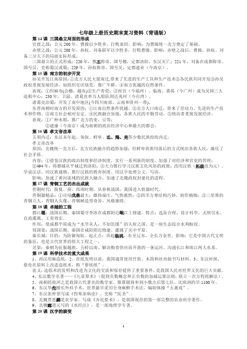 七年级上册历史期末复习资料(背诵版)