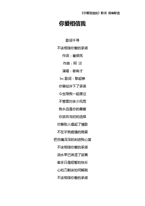 《你爱相信我》歌词 闽南歌曲