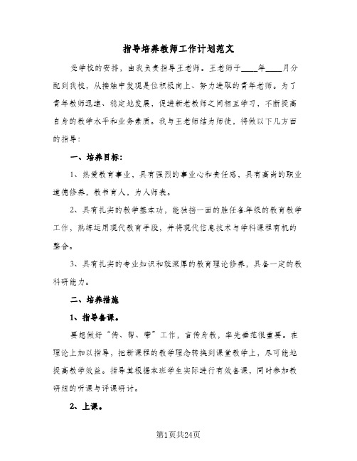 指导培养教师工作计划范文(七篇)