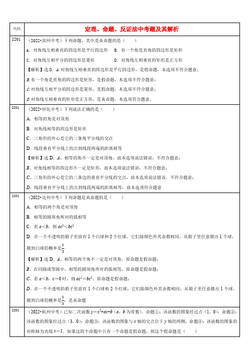 中考数学真题分类汇编及解析(二十二)定理、命题、反证法