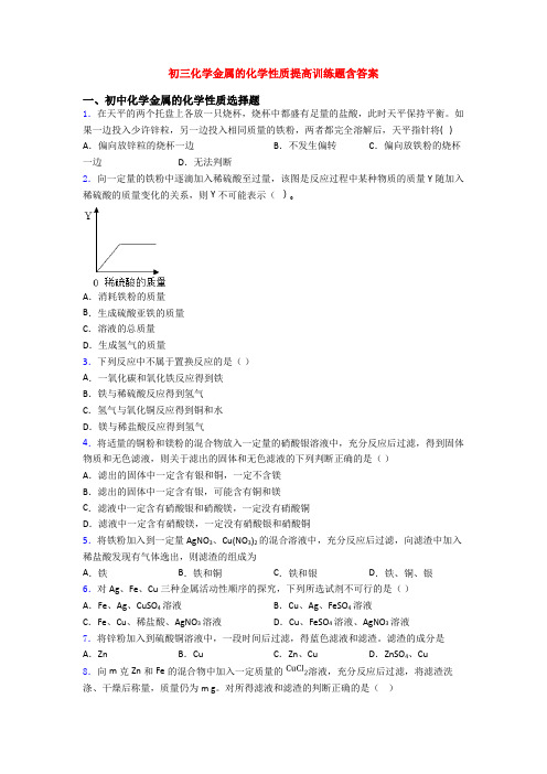 初三化学金属的化学性质提高训练题含答案