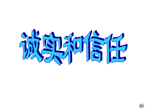 四年级语文诚实与信任(教学课件201911)